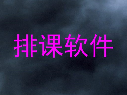 排课软件