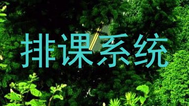 排课系统