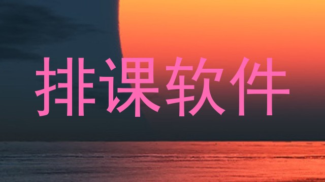 排课软件