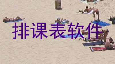 排课表软件