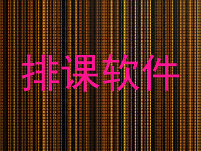 排课软件