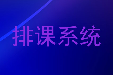 排课系统