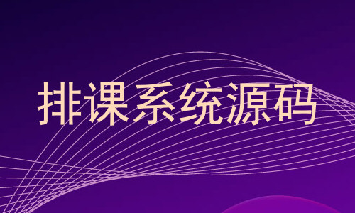 排课系统源码