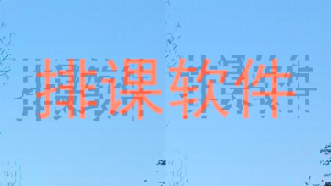 排课软件