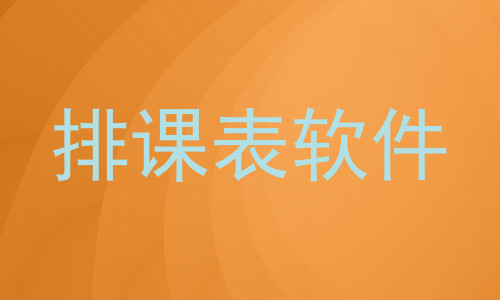 排课表软件