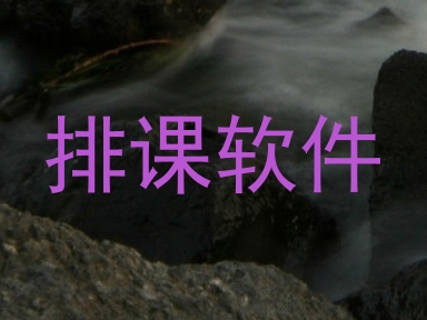 排课软件