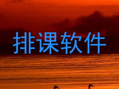 排课软件