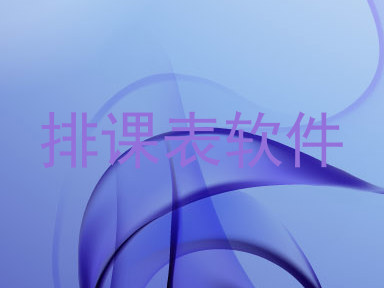 排课表软件