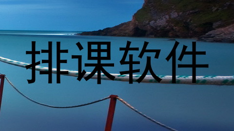排课软件