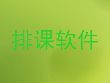 排课软件
