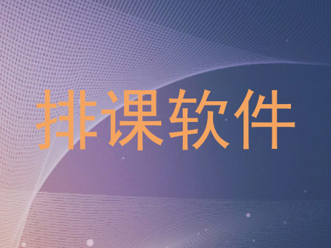 排课软件