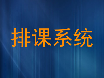 排课系统