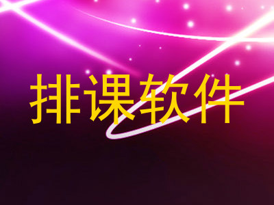 排课软件