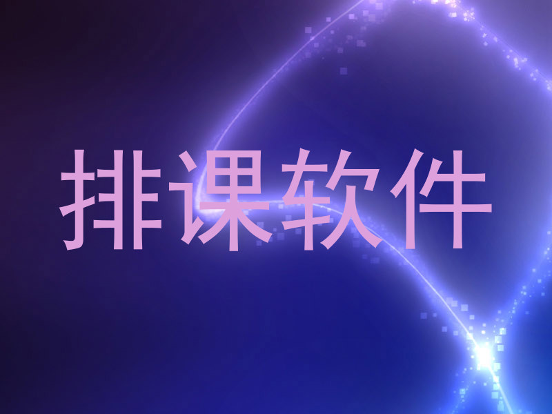 排课软件