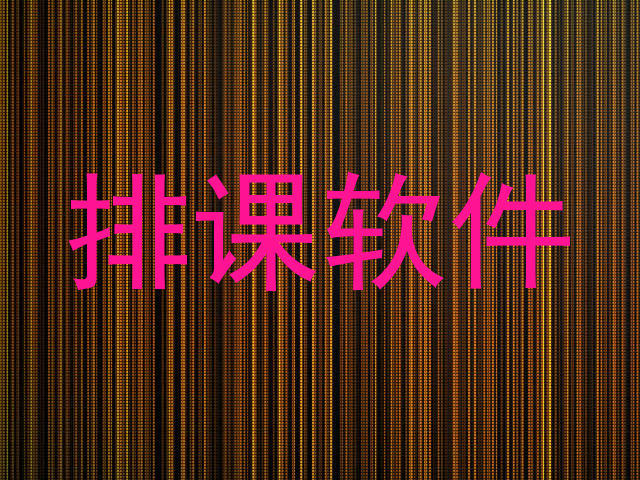 排课软件