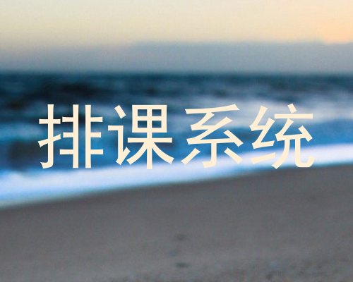 排课系统