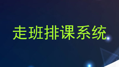 走班排课系统