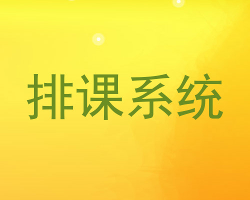 排课系统