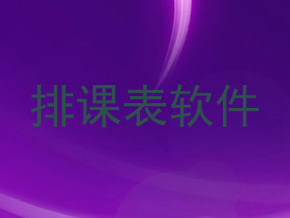 排课表软件
