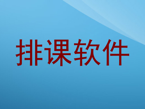 排课软件