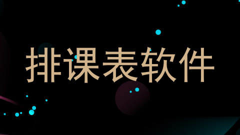 排课表软件