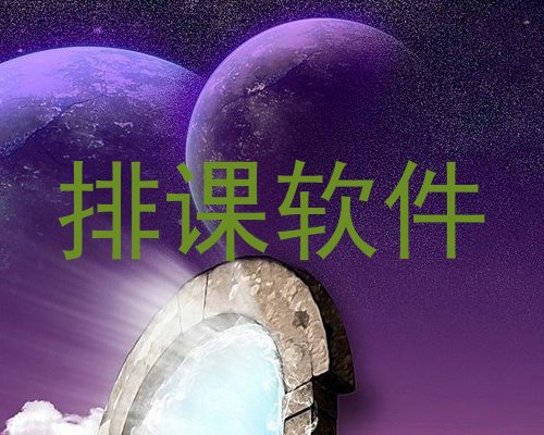 排课软件