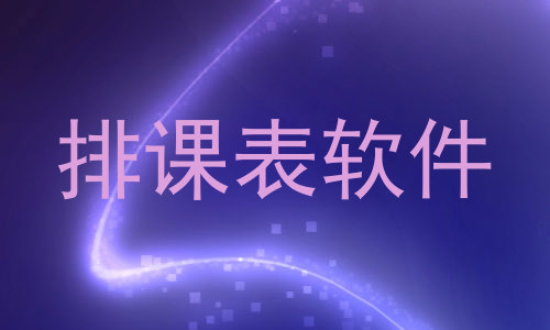 排课表软件