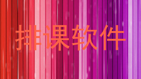 排课软件