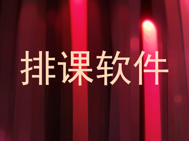 排课软件