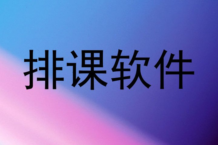 排课软件