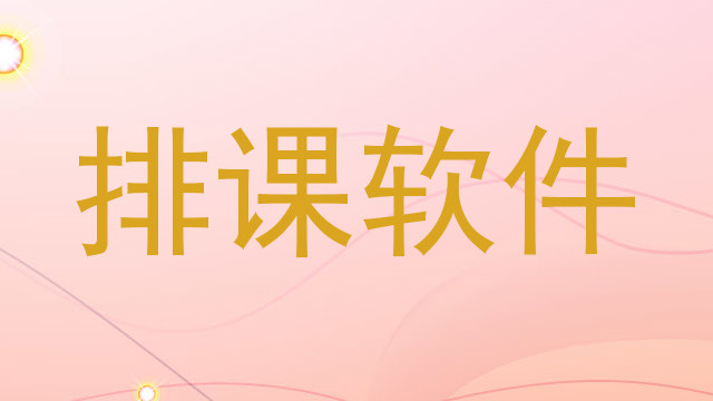 排课软件