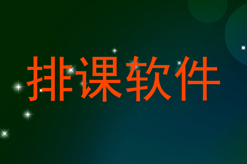 排课软件