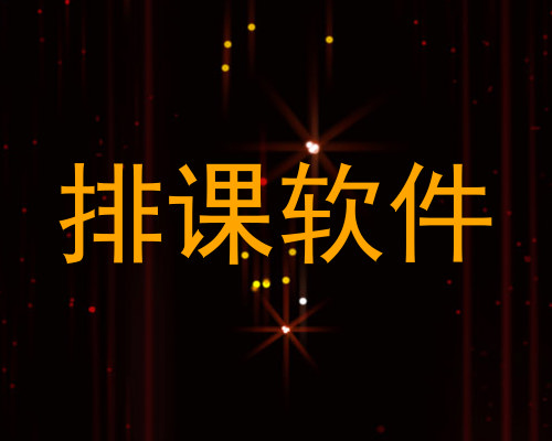 排课软件
