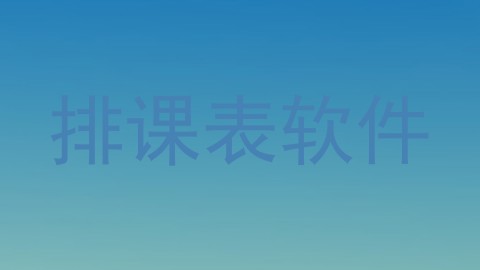 排课表软件