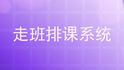 走班排课系统
