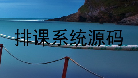 排课系统源码