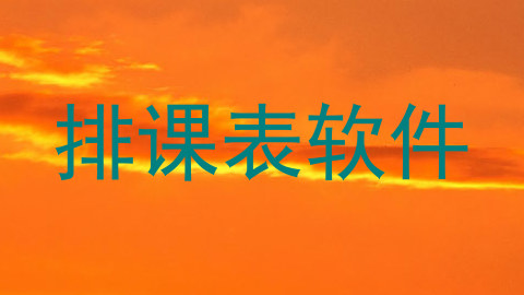 排课表软件