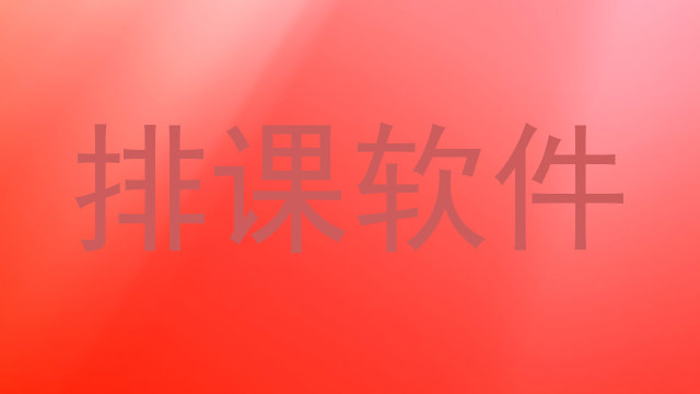 排课软件