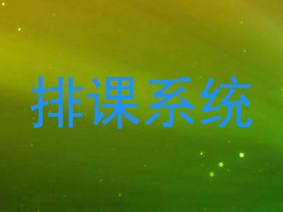 排课系统