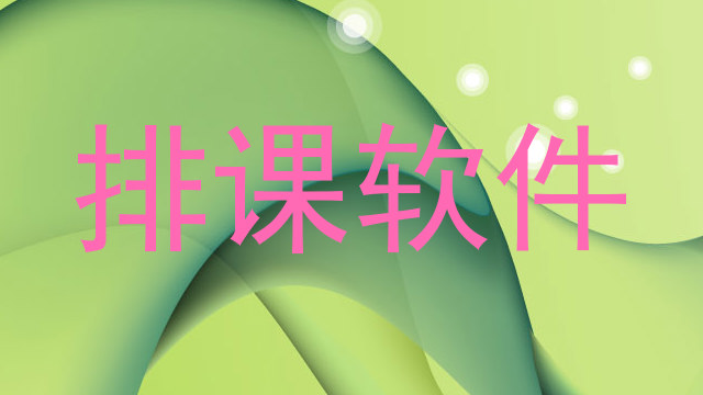 排课软件