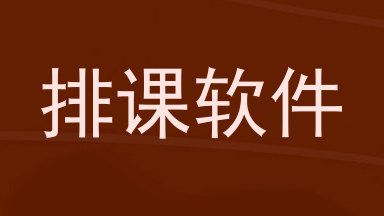 排课软件