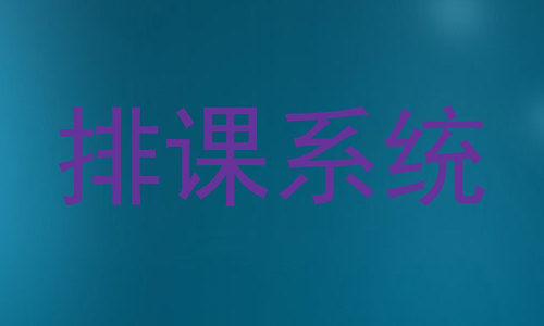 排课系统