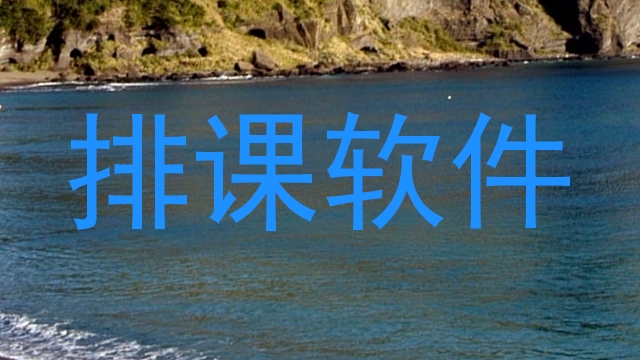 排课软件