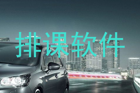 排课软件