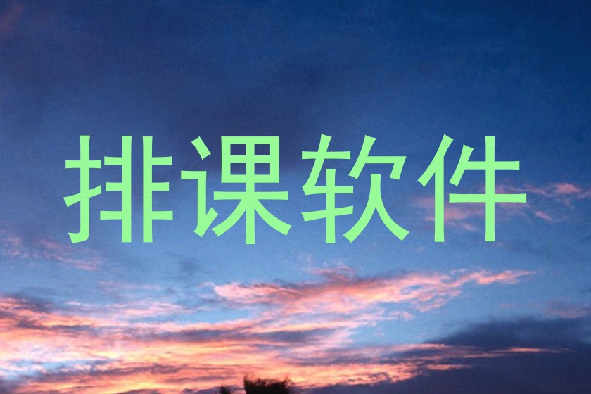 排课软件