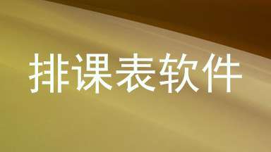排课表软件
