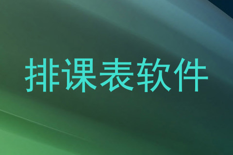 排课表软件