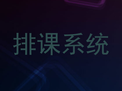 排课系统