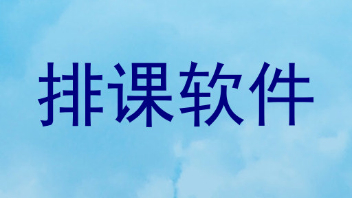 排课软件