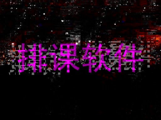 排课软件